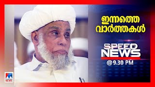 സ്പീഡ് ന്യൂസ് 9.30 PM, ഡിസംബര്‍ 11 , 2024 | Speed News