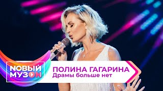 Полина Гагарина — Драмы больше нет | Концерт NOВЫЙ МУЗON 2023