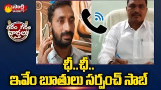 ఛీ..ఛీ..ఇవేం బూతులు సర్పంచ్ సాబ్|Eturnagaram Village Sarpanch Abusive Language |Garam Garam Varthalu