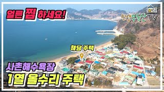 남해 사촌해수욕장 1열! 올수리 주택!