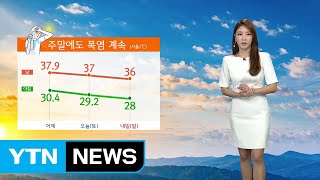 [날씨] 주말에도 밤낮없는 폭염 계속...온열 질환 주의 / YTN