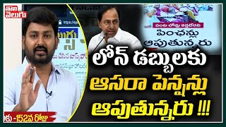 లోన్ డబ్బులకు ఆసరా పెన్షన్లు ఆపుతున్నరు !!! | Asara Pensions Scheme | Tolivelugu TV