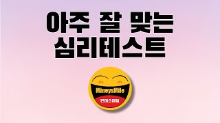 소름끼칠 정도로 잘 맞는 심리테스트