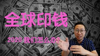 全球印钱 |量化宽松 |钱越印越多我们怎么办？