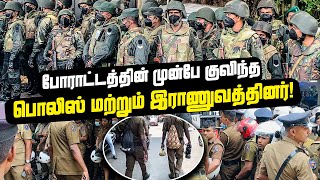 போராட்டம் நடைபெறும் முன்பே குவிந்த பொலிஸ் மற்றும் இராணுவத்தினர்! | #Protest2023