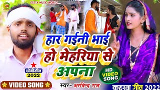 #video_song #कहरवा धोबी गीत #Singer_Arvind_Raj #हार गईनी भाई हो मेहरिया से अपना #kaharwa_video_song