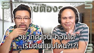 #คุยต้องรวย อยากดาวน์\