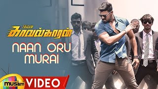 Ivan Kavalkaran Tamil Movie Songs| Naan Oru Murai Video Song| Bellamkonda Sreenivas| Kajal Aggarwal