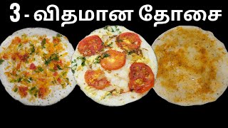 ஒரே மாவில் - 3 வித்யாசமான தோசை வகைகள் | 1 BATTER - 3 DOSA VARIETY RECIPE IN TAMIL