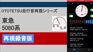 東急 5080系 走行音 再現 再現録音版 (東芝2レベルIEGT-VVVF)【OTOTETSU走行音再現シリーズ】