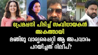 കിട്ടാത്തത് തട്ടിപ്പറിക്കാൻ നോക്കിയാൽ ഇങ്ങനെയിരിക്കും! മാന്യത പുറംമോടിയിൽ മാത്രം | Manju Warrier