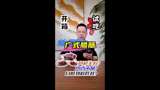 20块钱一斤的腊肠好不好吃？#测评 #腊肠 #吃货 #美食 #广式腊肠