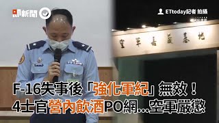 F-16失事後「強化軍紀」無效！4士官營內飲酒PO網...空軍嚴懲