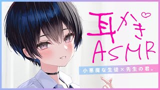 【耳かきASMR】小悪魔女子の耳かきに付き合う放課後のひと時。【夜ノすやり/バイノーラル/Ear cleaning】