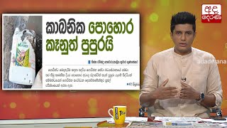 කාබනික පොහොර කෑනුත් පුපුරයි...