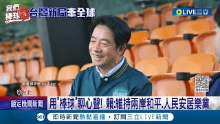 賴副總統對棒球也很在行! \