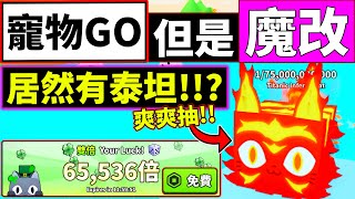 🫠太香了!!免費拿65536倍率!!😎超爽抽泰坦!!【🐾PETS GO🐾魔改】【寵物RNG魔改】【老頭】【ROBLOX】CC AI全字幕