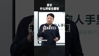 中国房价什么时候才会腰斩？