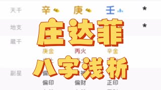 ［名人八字］庄达菲八字浅析，三里屯三姐妹之庄达菲八字闲聊