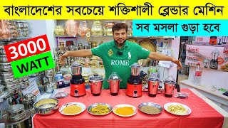 সবচেয়ে মজবুত,সবচেয়ে শক্তিশালী ব্লেন্ডার || Heavy Duty Blender || Blender Price In BD 2023