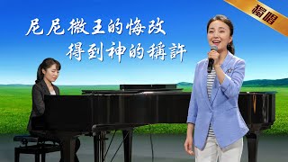 基督教會詩歌《尼尼微王的悔改得到神的稱許》