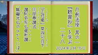 月例法座「『歎異抄』を学ぶ」二十八 その一 2024年2月16日