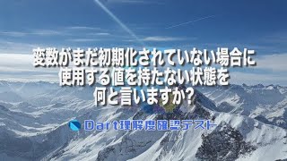 [Dart理解度テスト014]変数がまだ初期化されていない場合に使用する値を持たない状態を何と言いますか？ー初心者専門Flutterでスマホアプリプログラミング講座「みんプロ式」