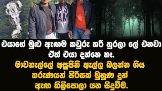 අසුපිනි ඇල්ල බලන්න ගිය තරුණයින් පිරිසක් මුහුණ දුන් ඇඟේ මයිල් කෙලින් වෙන  අත්භූත සිදුවීම