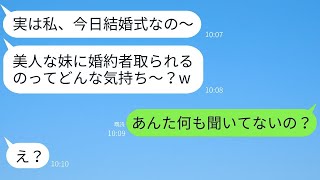 私の婚約者を奪った妹から結婚式の知らせが「悔しいと思ってる？w」と聞いて、勝ち誇る彼女に式当日に真実を伝えた時の反応がwww