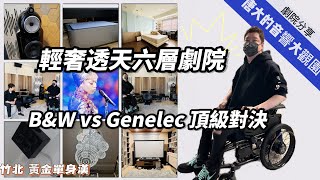 唐大的音響大觀園-竹北輕奢透天B&W 802 D3 PK Genelec 8361國河家訪  (stormaudio 風暴24聲道劇院)