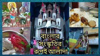 শুধু মন্দির নয় ভগবান সর্বত্র আছে God is everywhere, not just in temples #puja\u0026prem070 #bengalivlog