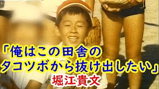 堀江貴文 ①『子どもの頃から問題児扱いで、いつも異端児だった』