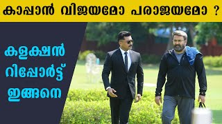 Kaappaan Movie Latest Collection Report | FilmiBeat Malayalam