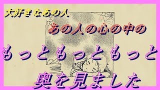 🌸【タロット占い】🌸大好きなあの人🌸　あの人の心の中のもっともっとも～っと奥を見ました💖✨　３択リーディング💖 　和馬声🐧