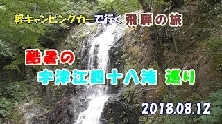 飛騨くるま旅（宇津江四十八滝巡り）