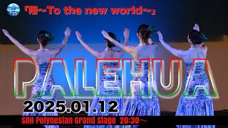 ポリネシアン・グランドステージ「翔～To the new world～」20250112  #フラガール　#SRH