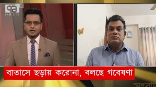 বাতাসে ছড়াচ্ছে করোনা | Songbad Bistar | Ekattor TV