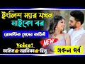 ইংলিশ স্যার যখন সাইকো বর || সকল পর্ব || Romantic Love Story || Tamim noyonika new love story 2024