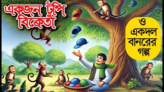 একজন টুপি বিক্রেতা ও একদল বানরের গল্প।Story Of A Cap Seller And Some Monkey। Bangla Cartoon Story ।