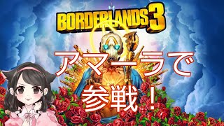 #1[Borderlands3][ボーダーランズ3 初見]初キャラどうしよ！[女性実況]