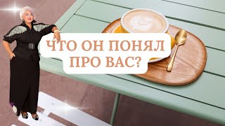 ЧТО ОН ПОНЯЛ ПРО ВАС?