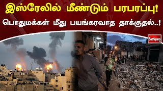 இஸ்ரேலில் மீண்டும் பரபரப்பு!! பொதுமக்கள் மீது பயங்கரவாத தாக்குதல்..!