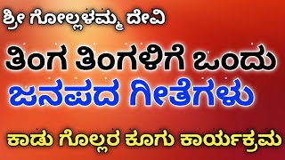 #3starkannda #skಕೆರೆಯಾಗಳಹಳ್ಳಿ        ಶ್ರೀ ಗೋಲ್ಲಳಮ್ಮ ದೇವಿ ಪದಗಳು ತಿಂಗ ತಿಂಗಳಿಗೆ ಒಂದು