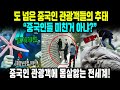 중국반응 | “중국 개싫어!” 질려버린 중국인에 욕해버리는 외국인들, 이런 민폐 처음 봤다!