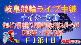 7月22日 岐阜競輪FⅠ サルビア賞　創刊75周年記念日刊スポーツ杯　CTC杯　HPCJC杯【1日目】