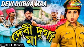 Devi Durga Maa | দেবী দূর্গা মা | Mihir Das, Anushree,Ashumochan | Raju Mishara | Bengali Full Movie