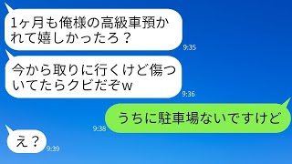 私の家の駐車場に無断で1ヶ月間駐車してバカンスに出かける社長の愚かな息子。「下民は俺に逆らうな」と思っている彼に、事実を伝えたときの反応が面白かったwww。