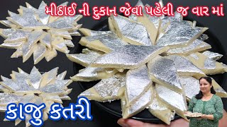 ઘરે ઓછા ખર્ચ માં મીઠાઈ ની દુકાન જેવી કાજુ કતરી પરફેક્ટ માપ સાથે બનાવો | kaju katli recipe| કાજુ કતરી