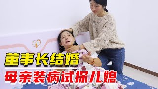 董事长要娶农村姑娘，婆婆不放心，装瘫痪试探儿媳人品【追梦大剧院】