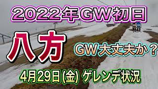 八方GW大丈夫か？2022年GW初日滑ってみました